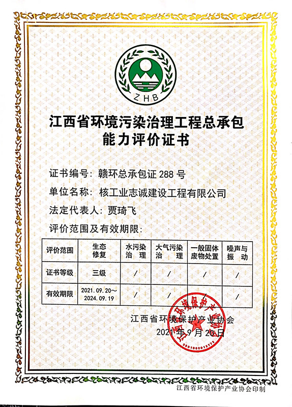江西省环境污染治理总承包能力评价（生态修复三级）证书