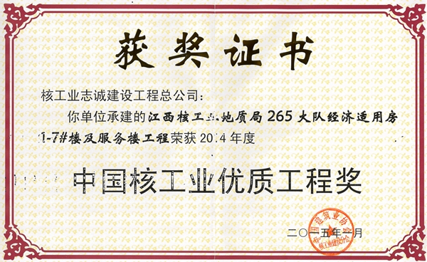 2014年度中国核工业优质工程奖